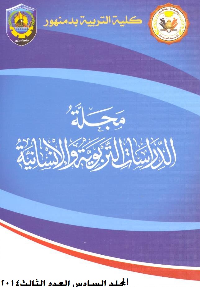 مجلة الدراسات التربوية والإنسانية